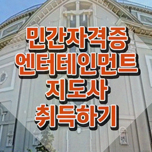  엔터테인먼트지도사 상담사 , 자격증 온라인으로 쉽게 합격한 비법 및 채용 정보