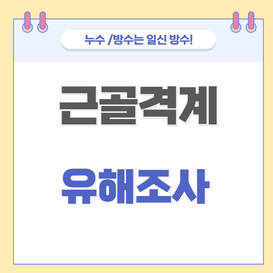  근골격계 유해요인 조사 방법과 절차는 어떻게?