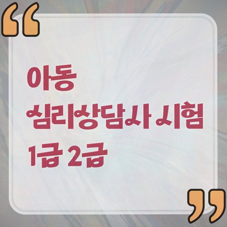  , 심리상담사 자격증 취득한 방법 여기만 보세요