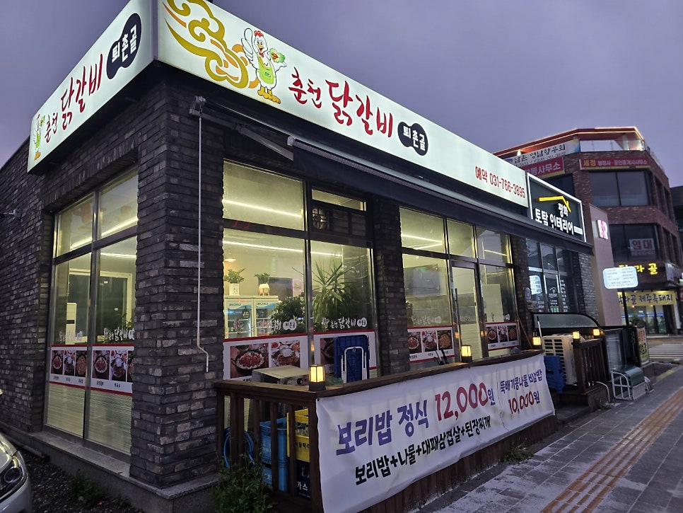 퇴촌골춘천닭갈비 사진 1