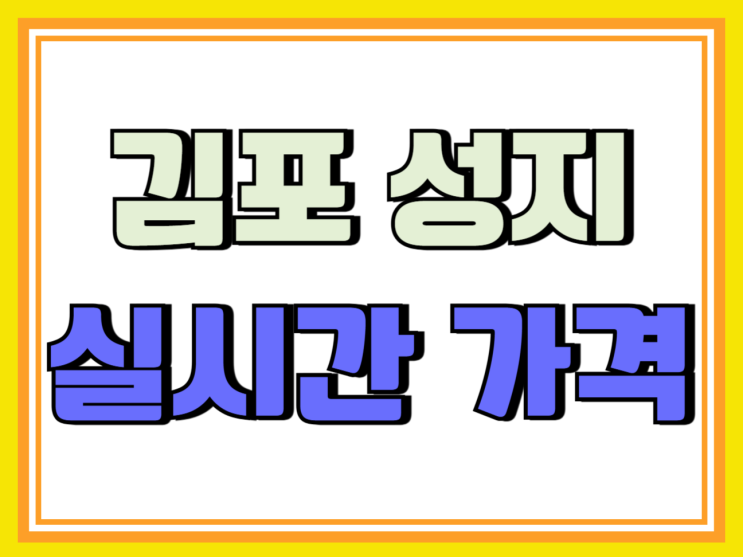 김포 휴대폰 성지 핸드폰 싸당 실시간 시세표 김포 휴대폰 성지 핸드폰 싸당 실시간 시세표
