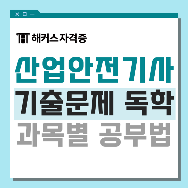 산업안전기사 필기 과년도 기출문제집으로 한 달 만에 합격한 후기 산업안전기사 필기 과년도 기출문제집으로 한 달 만에 합격한 후기