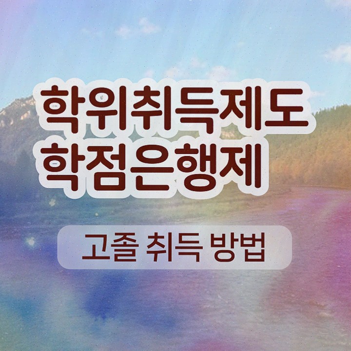  학점은행제 전공 변경 , 학점은행제 학사전공 직장과 병행하며 성공한 팁
