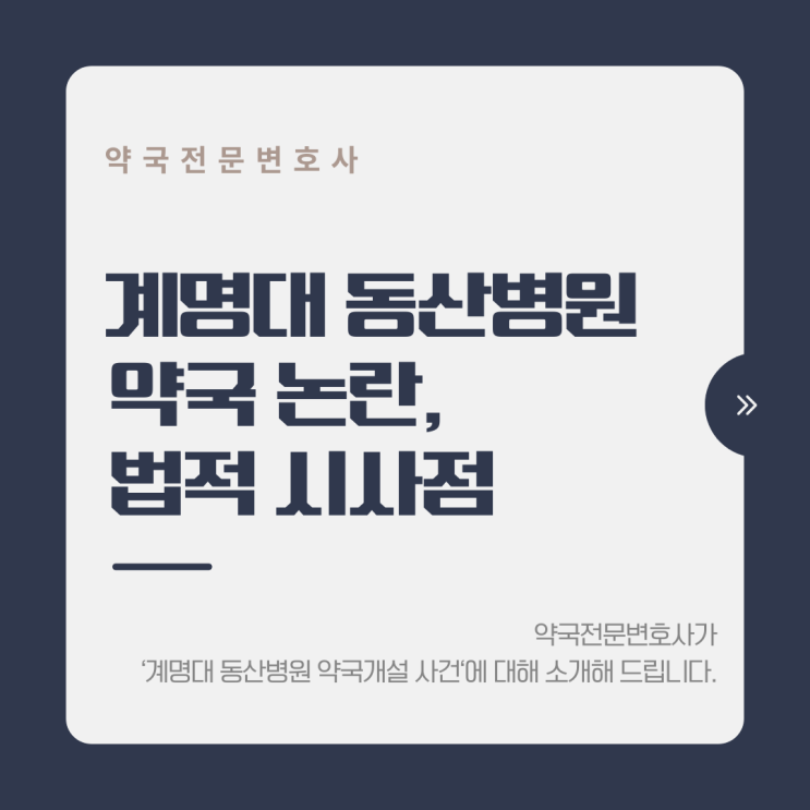  계명대 동산병원 인근 약국 개설 논란, 진행 경과와 법적 시사점