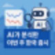 주간 한국 시장 정리 [AI 분석]: 코스피 코스닥 동향 (25.4.28~5.2)
