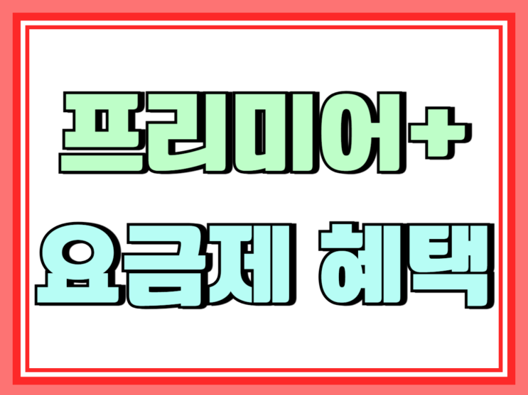  5G 프리미어 플러스 요금제 혜택 자세히 알아보기