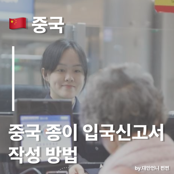  중국 종이 입국신고서 작성 방법/중국 입국시 여권 스캔 및 지문 스캔 방법