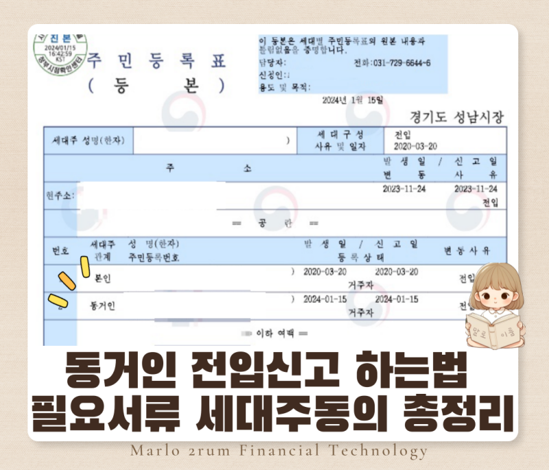 동거인 전입신고 하는법 필요서류 불이익 세대주동의절차 총정리