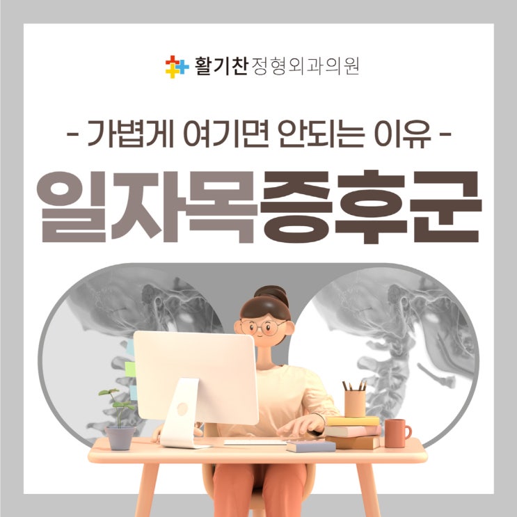  구산동통증의학과, 컴퓨터 오래 본다면 일자목증후군
