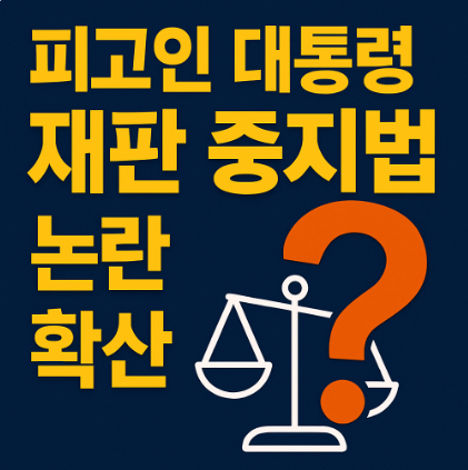 대선 직전 터진 ‘<b>재판 중지법</b>’ 추진…정치와 사법의 충돌인가?