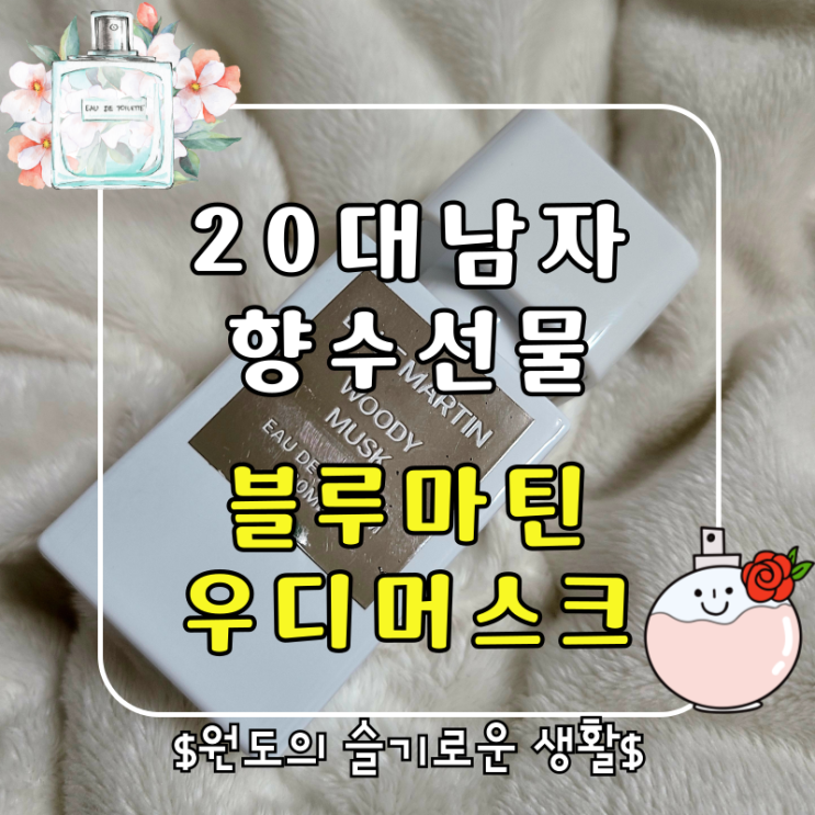  성년의날 20대남자선물 블루마틴 우디머스크 남성향수추천