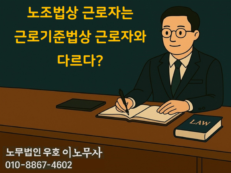  (개념비교) 노조법상 근로자는 근로기준법상 근로자와 다르다?