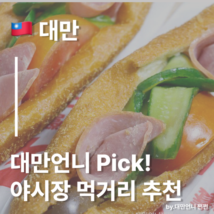  대만언니 추천 존맛 대만 야시장 먹거리 추천/이건 꼭 먹고 오세요