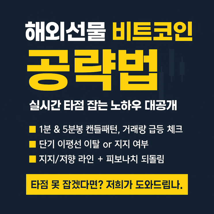 ✅[해외선물 비트코인 공략법] 실시간 타점 잡는 노하우 대공개!