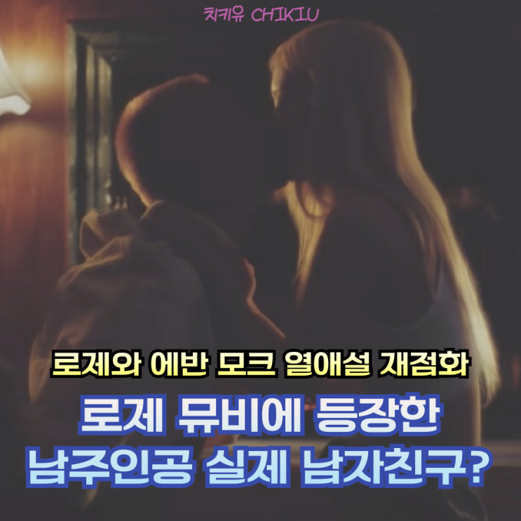  로제 에반모크 열애설 재점화? 그간의 열애 정황들 총정리