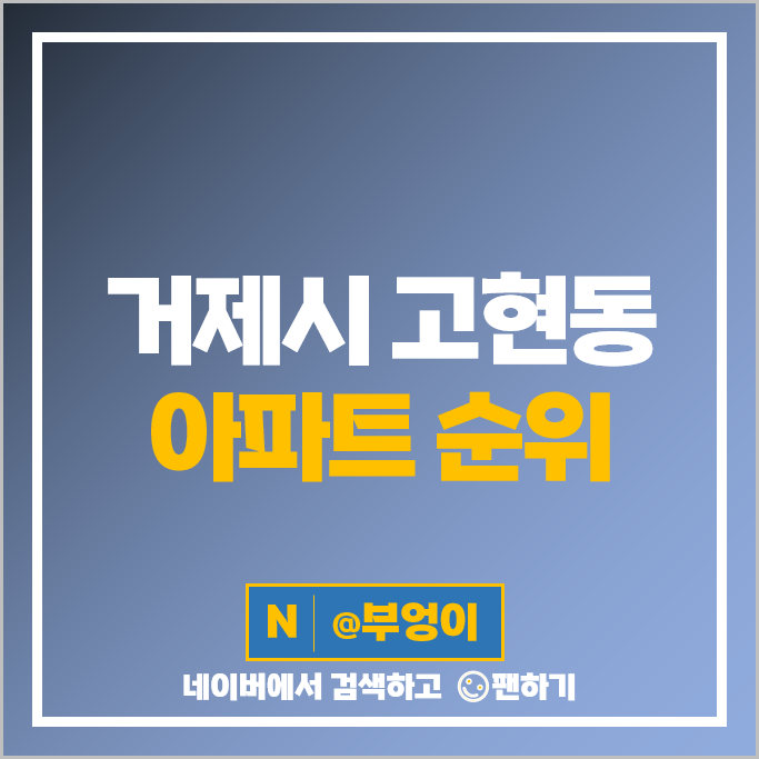 거제도 고현동 아파트 매매 순위 e편한세상 거제유로아일랜드 거제유로스카이 부동산 시세 거제도 고현동 아파트 매매 순위 e편한세상 거제유로아일랜드 거제유로스카이 부동산 시세