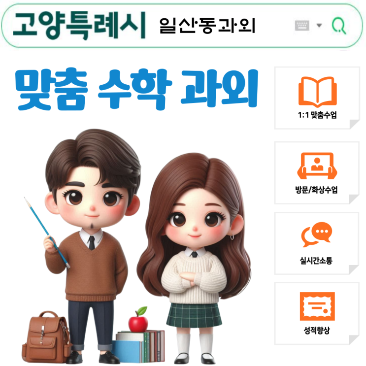 일산동 고1 수학과외 연립방정식의 풀이법