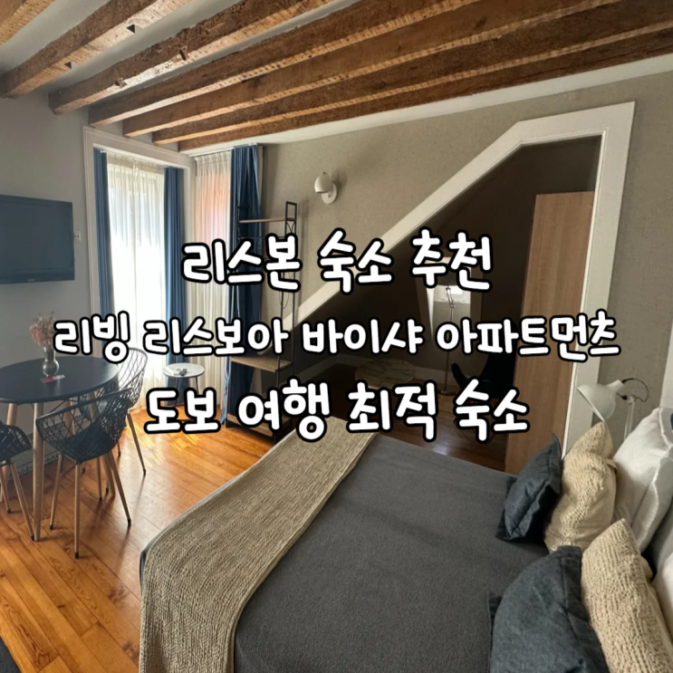  리스본 숙소 리빙 리스보아 바이샤 아파트먼츠 위치·장단점