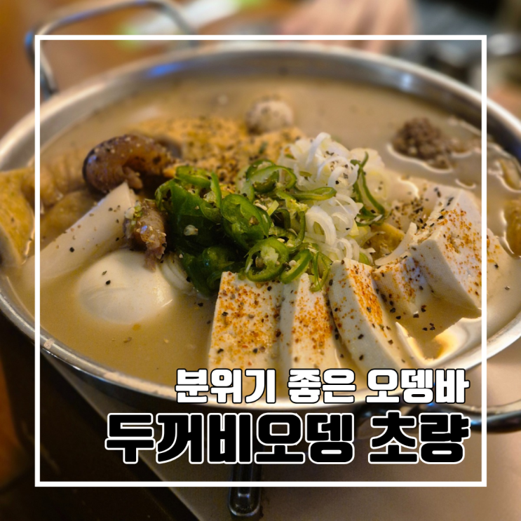  초량 분위기는 좋지만 아쉬웠던 두꺼비오뎅 초량점 l 주차 내돈내산