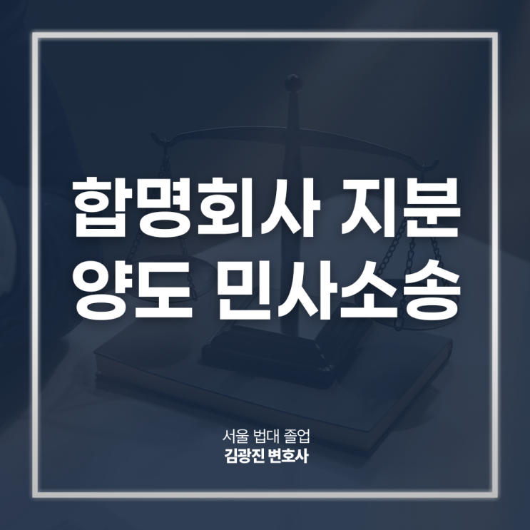  합명회사 지분 양도 민사소송, 무효확인 손해배상청구는? 주식전문변호사 법률 상담