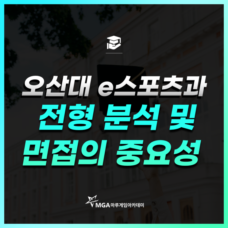 오산대 e스포츠과 전형 분석 및 면접의 중요성!