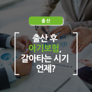  태아보험에서 아기보험으로, 언제 어떻게 갈아타야 할까?, 놓치기 쉬운 시기와 준비 팁 정리