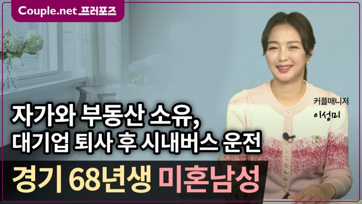  [경기] 석사졸업, 대기업 퇴사 후 운전기사 근무, 자가와 임대수입 있는 68년생 남성 - Couple.net 프러포즈 한국 초혼