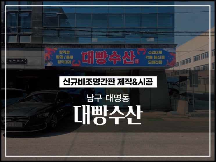  대구 남구 대명동 대빵수산 비조명간판 저렴한 금액 으로 큰 효율 가질 수 있는 방법