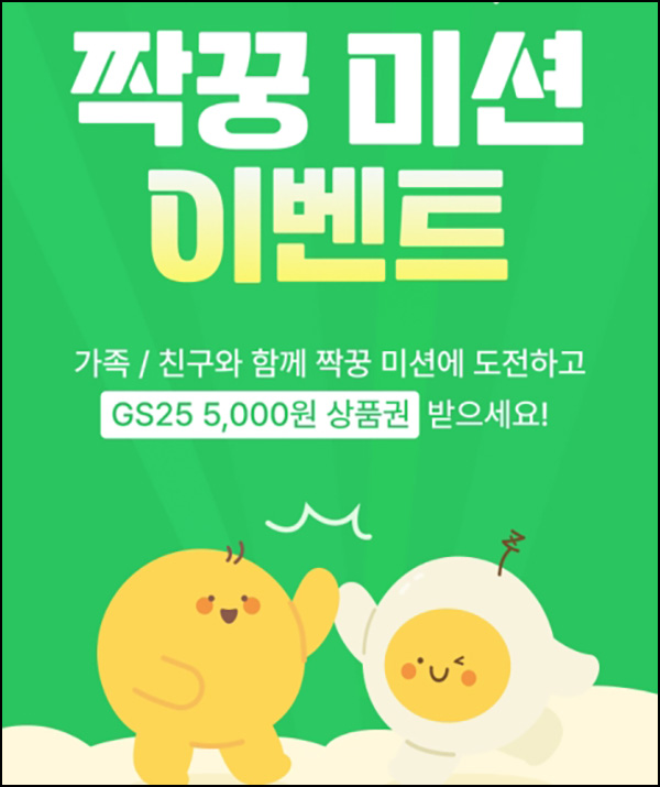 알지 짝꿍 미션 이벤트(GS25 5천원)신규 및 기존~05.31 알지 짝꿍 미션 이벤트(GS25 5천원)신규 및 기존~05.31