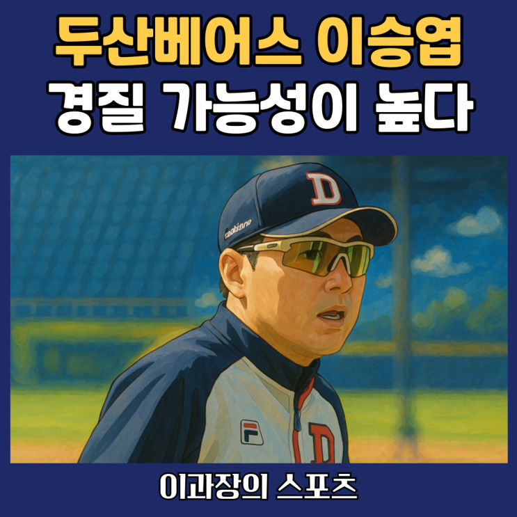 <b>두산</b>베어스, <b>이승엽 감독</b> 경질할까?