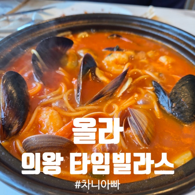  의왕 롯데 프리미엄 아울렛 타임빌라스 백운호수뷰 맛집 올라 후기