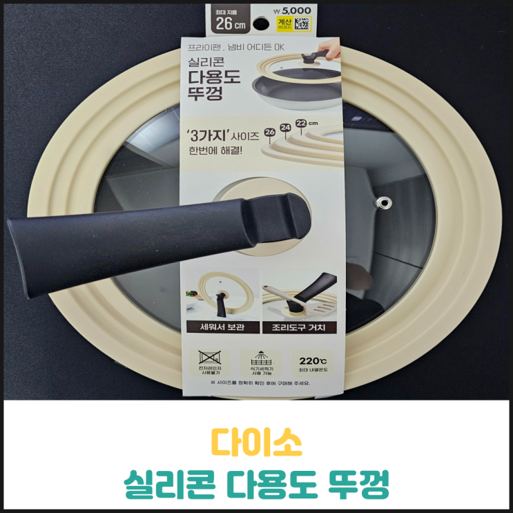 다이소 실리콘 다용도 뚜껑 후기 다이소 실리콘 다용도 뚜껑 후기
