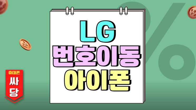 LG 번호이동 아이폰16 공짜폰 팩트 체크 LG 번호이동 아이폰16 공짜폰 팩트 체크