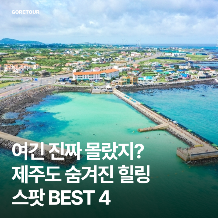  여긴 진짜 몰랐지? 제주도 숨겨진 힐링 스팟 BEST 4