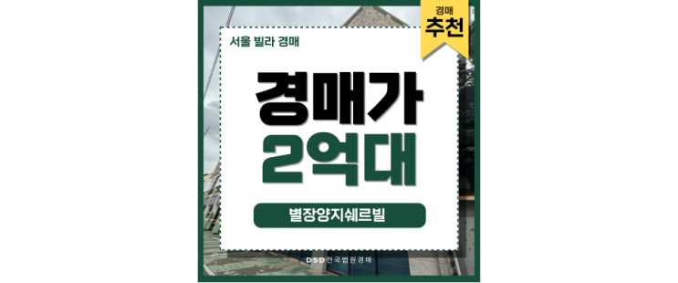서울빌라경매 별장양지쉐르빌 더블 역세권 경매 정보 분석 서울빌라경매 별장양지쉐르빌 더블 역세권 경매 정보 분석