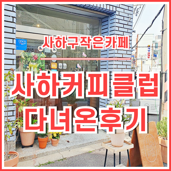  [일상] 사하구 신평동의 보석 같은 사하커피클럽 다녀온 후기