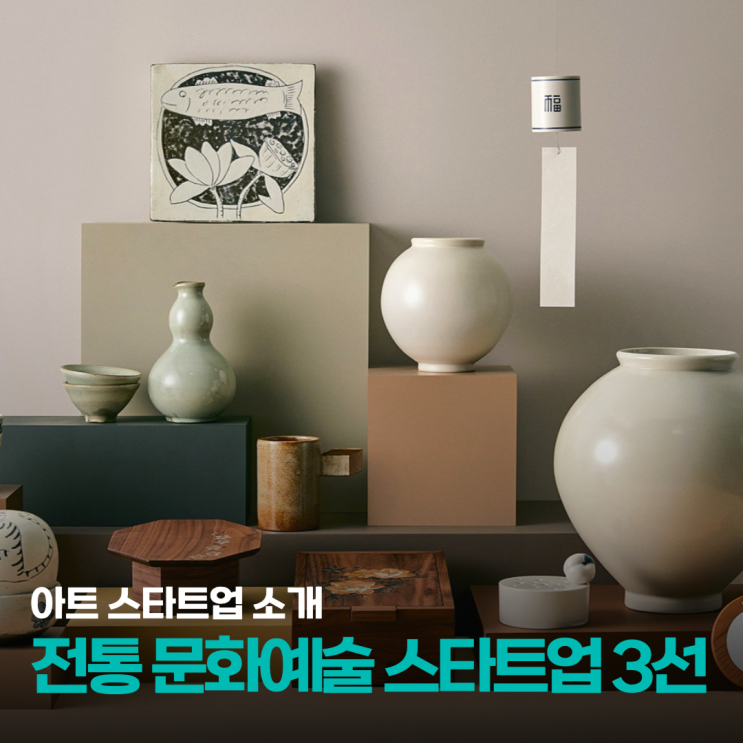  전통을 현대와 연결하다: 시장이 주목한 전통문화예술 스타트업 3선