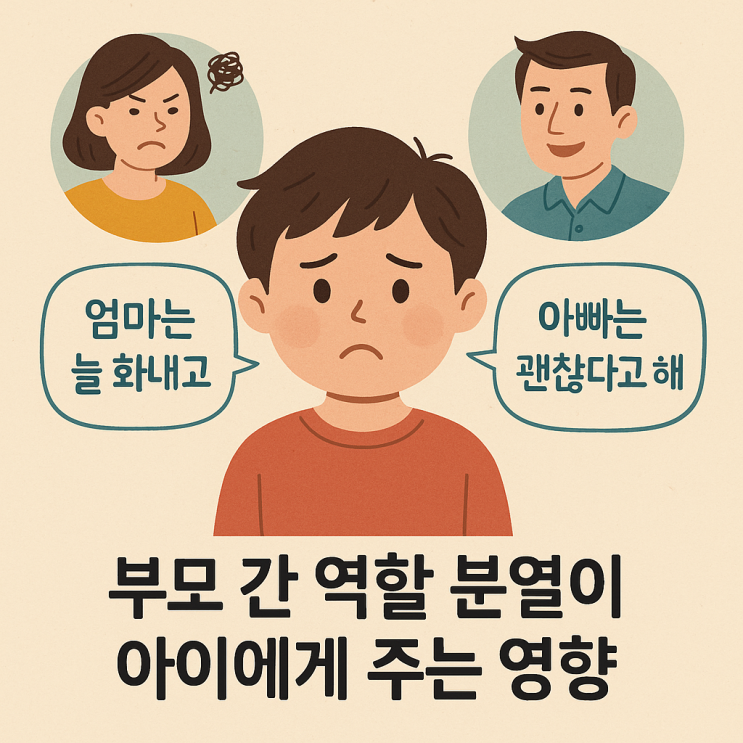  한쪽은 혼내고, 한쪽은 괜찮다고 할 때… 아이는 더 혼란스러워집니다.