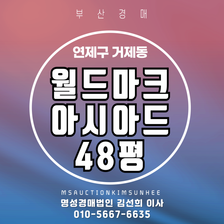  연제구 거제동 월드마크아시아드 48평 2차 경매