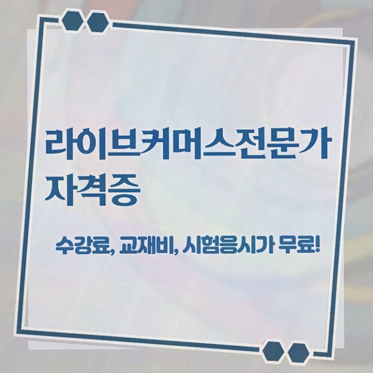  라이브커머스 교육 , 준비한 과정 확인해보세요
