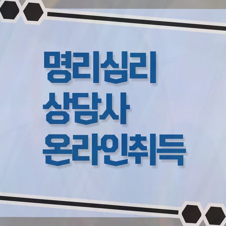  사주명리학 무료 , 명리심리상담사 준비한 방법