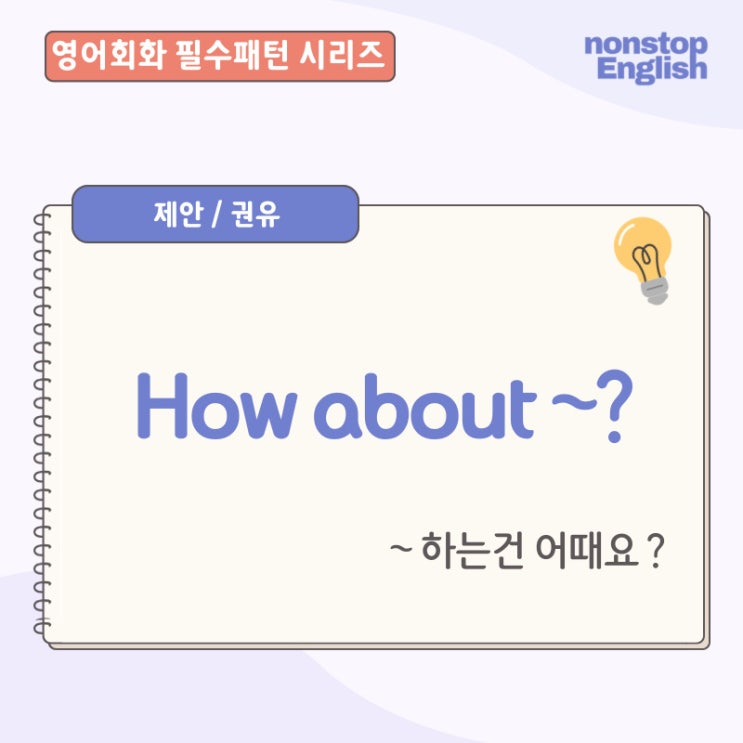  영어회화 필수패턴 | How About~? 영어회화 공부방법