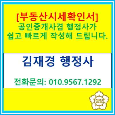  부동산시세확인서 어디에 요청해야 할지 잘 모르시겠나요? 공인중개사 겸 행정사가 신속하게 작성해 드립니다.