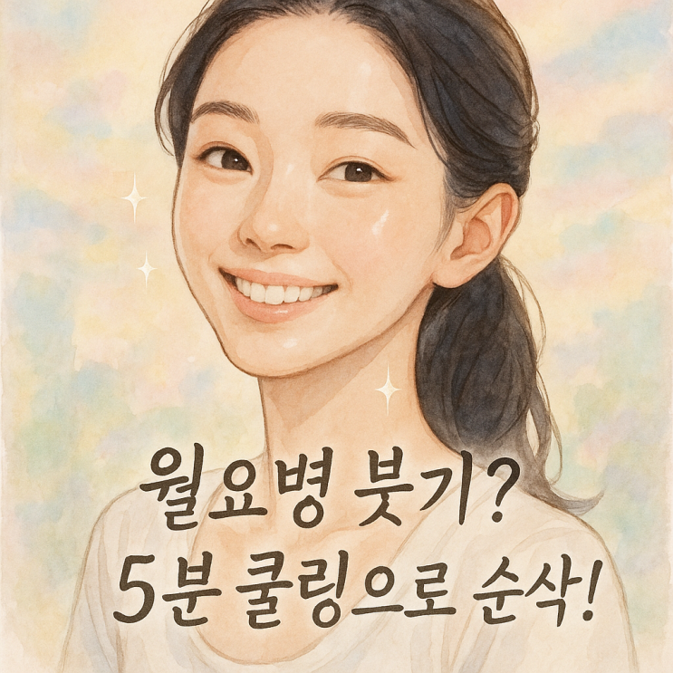  월요병 극복! 아침 붓기 순삭하는 쿨링 스킨케어 꿀팁 5가지 (2025 최신)