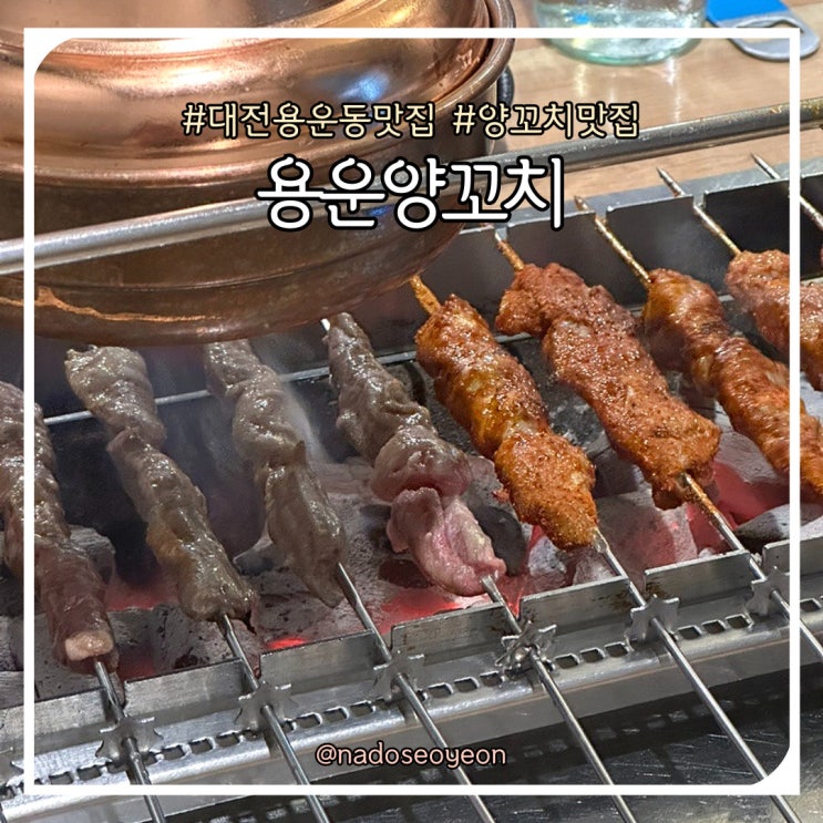  대전 용운동 양꼬치 맛집 추천 용운양꼬치
