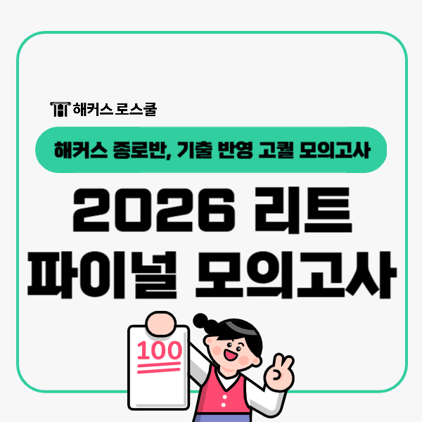  2026 LEET 모의고사 해커스 종로반에서! 기출문제 반영 고퀄모고