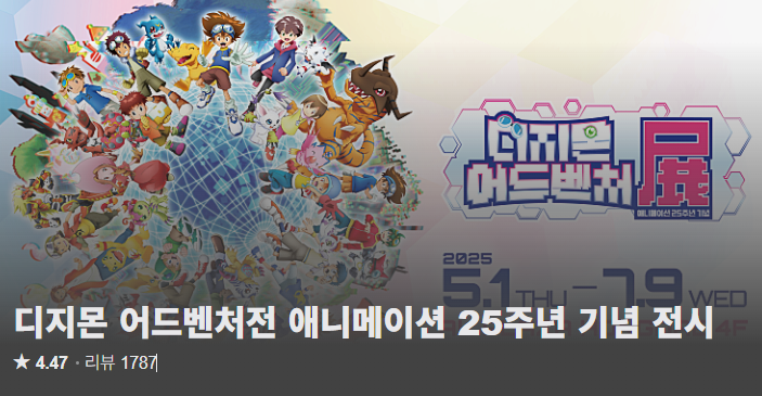  디지몬 어드벤쳐 25주년 전시회 첫날 오픈런 후기