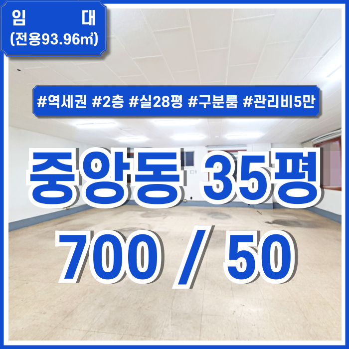  [임대] 부산중앙동30평대사무실 역세권 실평수 아주 넓은 중앙역오피스 접근성 좋은 2층의 구분룸 갖춘 저렴한 매물!