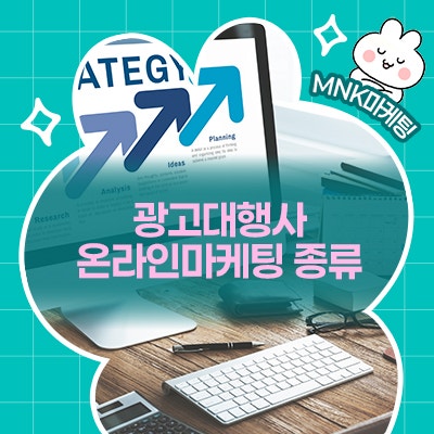  광고대행사 MNK에서 알려주는 온라인마케팅종류!