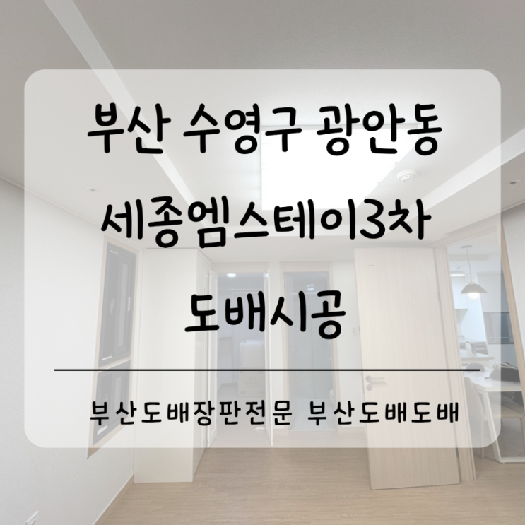  수영구도배 광안동도배 부산 세종엠스테이3차 29평 합지+실크도배시공